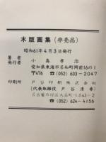 木版画集