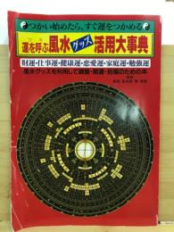 運を呼ぶ風水グッズ活用大事典