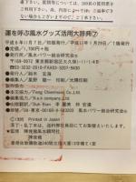 運を呼ぶ風水グッズ活用大事典