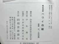 ハワイ作戦