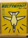 航空ビデオ総カタログ ＜航空ジャーナル別冊＞
