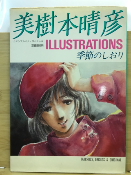 美樹本晴彦イラストレーションズ 季節のしおり(美樹本晴彦