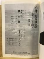 小林旭特別公演