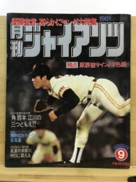 月刊ジャイアンツ