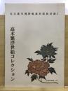 高木繁浮世絵コレクション ＜名古屋市博物館資料図版目録 2＞