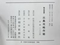 比島攻略作戦