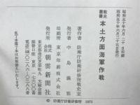 本土方面海軍作戦
