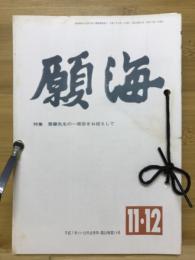 願海　平成7年　1月号～12月号　12冊綴り