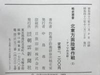 北東方面陸軍作戦