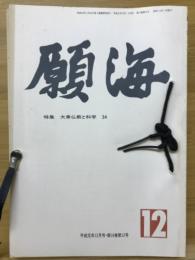 願海　平成元年　1月号～12月号　12冊綴り