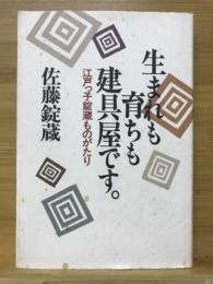 生まれも育ちも建具屋です　江戸っ子錠蔵ものがたり