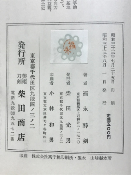 日本刀名工伝(福永醉剣著) / 古本倶楽部株式会社 / 古本、中古本