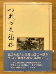 つれづれ説法　随想集