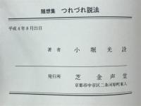 つれづれ説法　随想集
