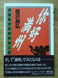 你好、満州 : 満蒙養老部隊再訪の旅