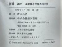你好、満州 : 満蒙養老部隊再訪の旅