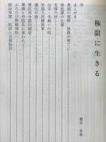 極限に生きる