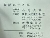 極限に生きる