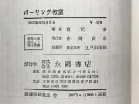 ボーリング教室 : 基本と効果的な練習法