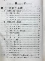 化学実験学習図鑑
