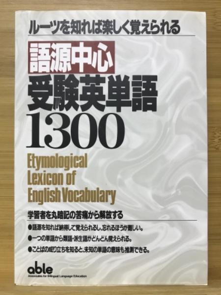 語源中心受験英単語1300 ルーツを知れば楽しく覚えられる(金子耕弐 他