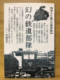 幻の鉄道部隊 : 消えた第一〇一建設隊