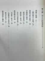 幻の鉄道部隊 : 消えた第一〇一建設隊
