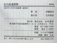 幻の鉄道部隊 : 消えた第一〇一建設隊