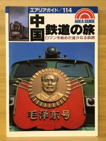 【初版】　「中国鉄道の旅」　中国鉄道出版社 & 美及美　(全5冊揃) 中国鉄道の旅 : ロマンを秘めた遙かなる鉄路(南正時) / 古本、中古本