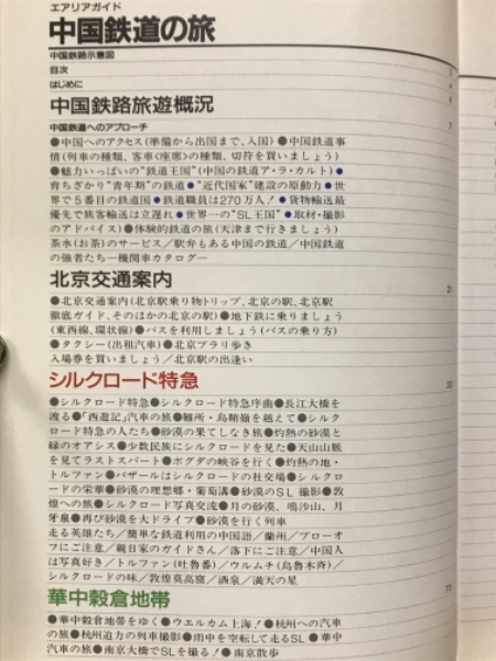 中国鉄道の旅 : ロマンを秘めた遙かなる鉄路(南正時) / 古本、中古本