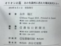 オリオンの墓 : あの冬満州に消えた難民孤児たちへ
