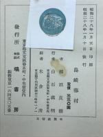 島崎藤村 : その生涯と作品