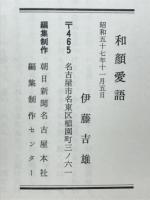 和顔愛語