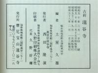 古刹滝谷寺