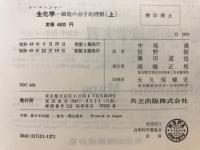 レーニンジャー　生化学－細胞の分子的理解－