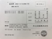 レーニンジャー　生化学－細胞の分子的理解－
