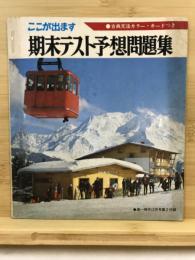 高一時代：ここが出ます期末テスト予想問題集