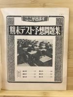 高一時代：ここが出ます期末テスト予想問題集