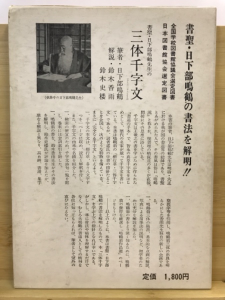 鳴鶴翁三体千字文(日下部鳴鶴 著 ; 解説: 鈴木香雨, 鈴木史楼