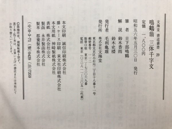 鳴鶴翁三体千字文(日下部鳴鶴 著 ; 解説: 鈴木香雨, 鈴木史楼