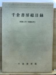 千倉書房総目録 : 昭和4年〜昭和63年