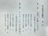 地上最後の猛獣狩　どくとるハンター冒険記