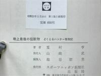 地上最後の猛獣狩　どくとるハンター冒険記