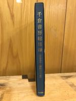千倉書房総目録 : 昭和4年〜昭和63年