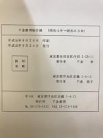 千倉書房総目録 : 昭和4年〜昭和63年