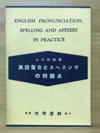 英語発音とスペリングの問題点