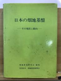 日本の畑地基盤 : その現状と動向