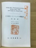 英語発音とスペリングの問題点
