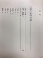 図解盆栽早わかり