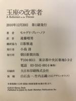 玉座の改革者